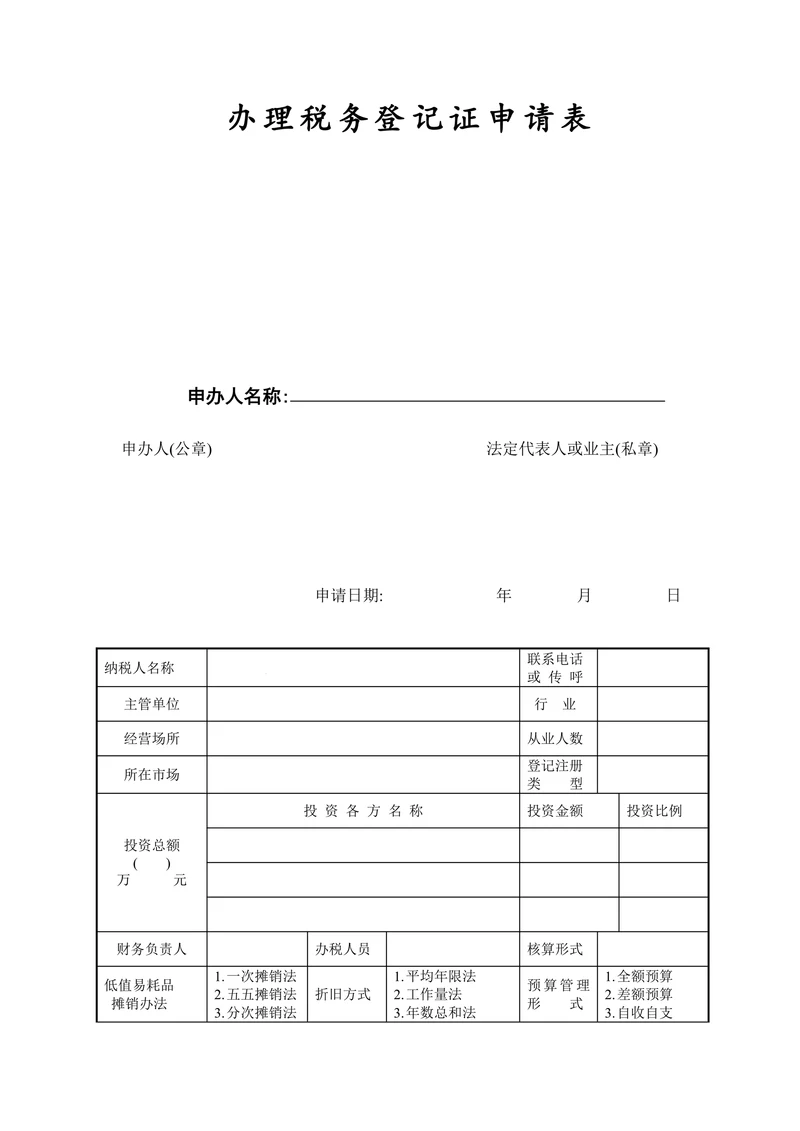 办理税务登记证申请表