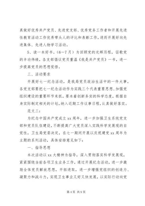 迎七一活动方案.docx