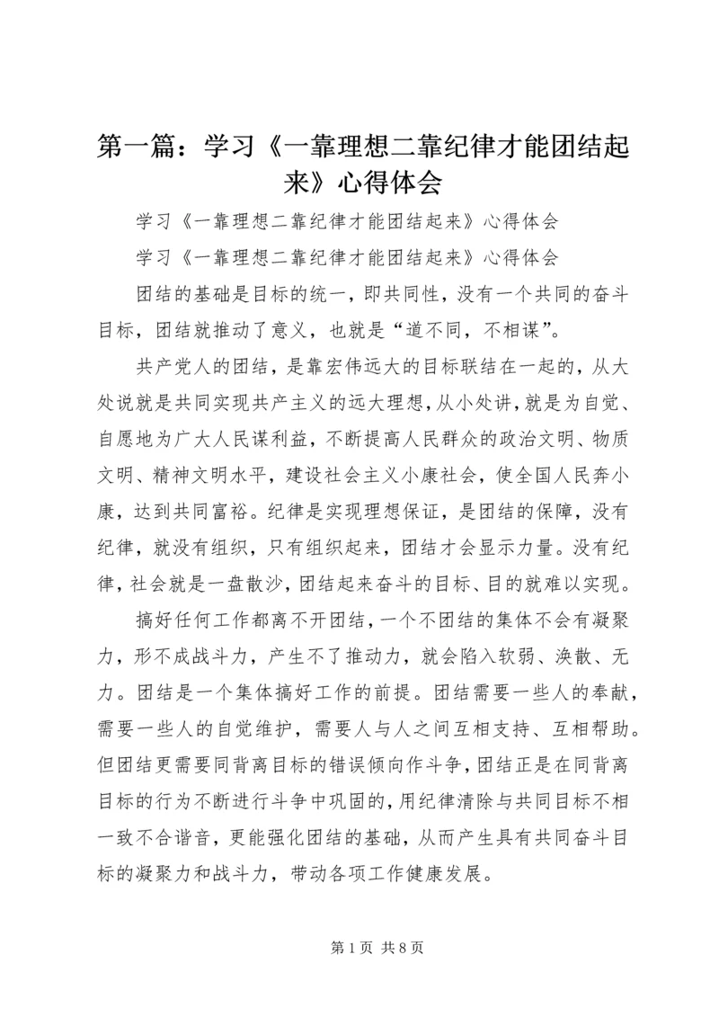 第一篇：学习《一靠理想二靠纪律才能团结起来》心得体会.docx