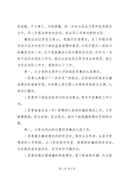 【个人廉洁谈话内容记录】一对一廉洁谈话记录.docx