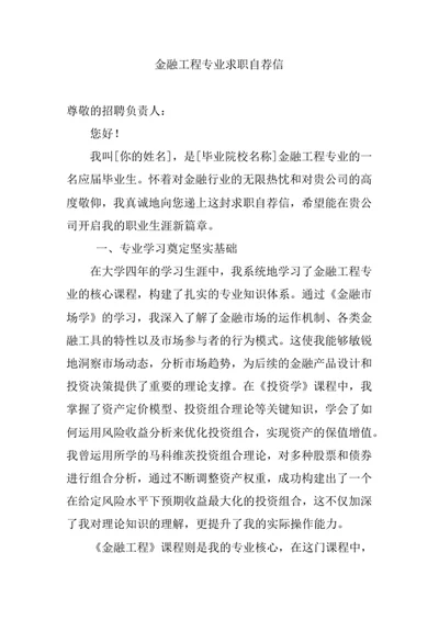 金融工程专业求职自荐信