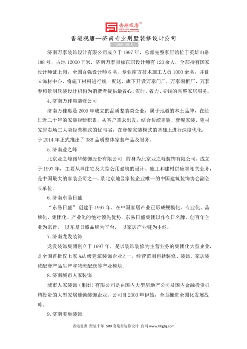 济南装修公司前十名有哪些？.docx