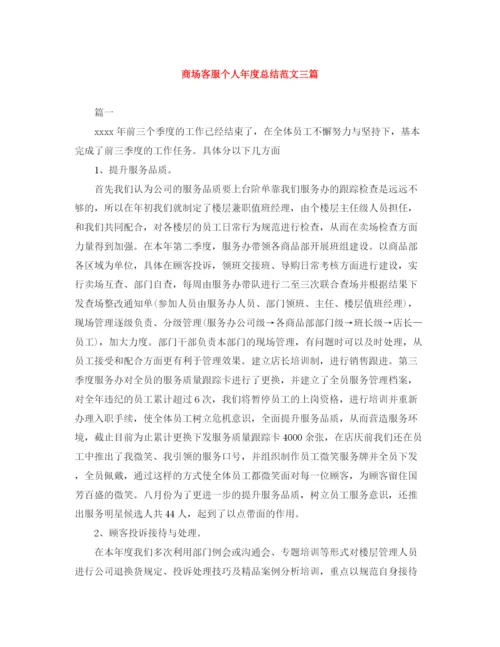 精编之商场客服个人年度总结范文三篇.docx