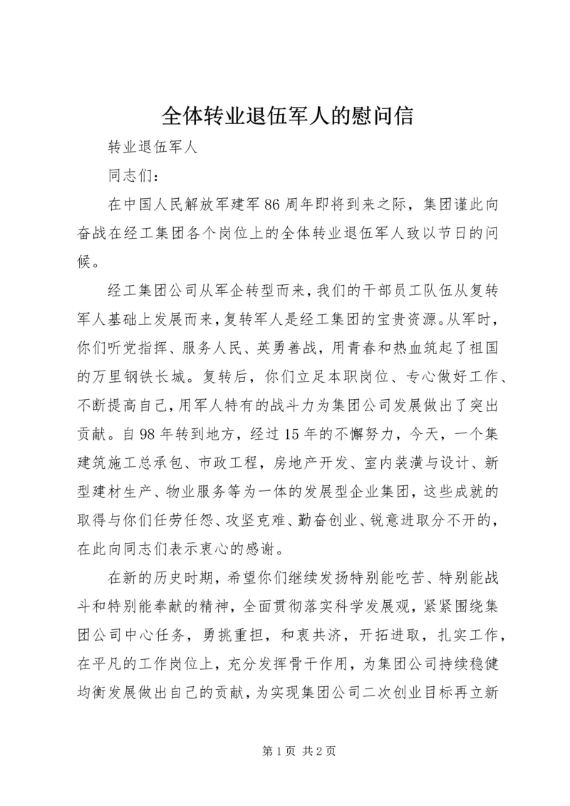 全体转业退伍军人的慰问信 (2).docx