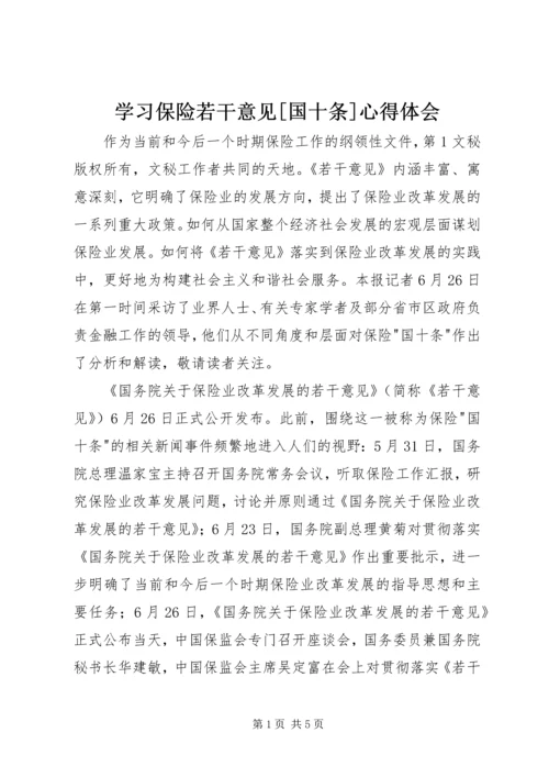 学习保险若干意见[国十条]心得体会 (7).docx