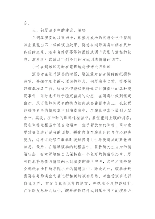 钢琴表演中身心的紧张与放松探析论文.docx