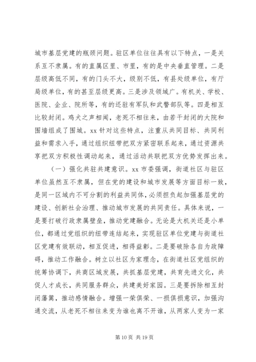 从创新社会治理看城市基层党建——市委加强城市基层党建工作调研报告.docx
