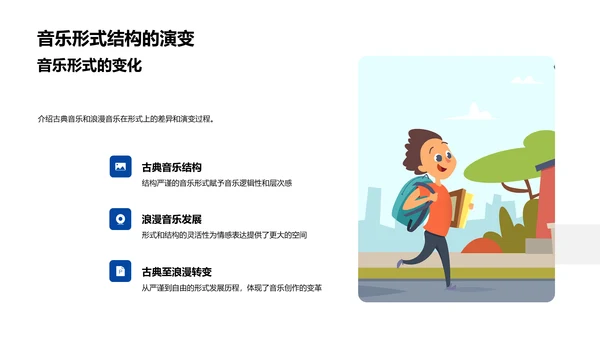 古典与浪漫音乐教学