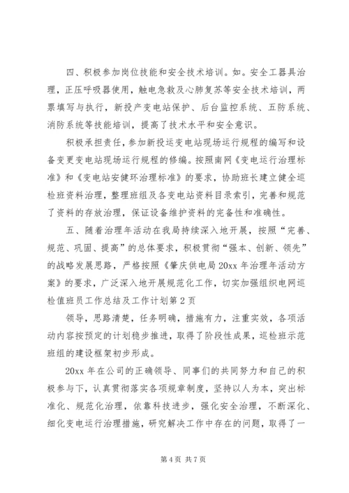 电网巡检值班员工作总结及工作计划.docx