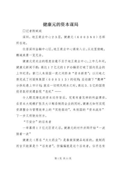 健康元的资本谋局.docx