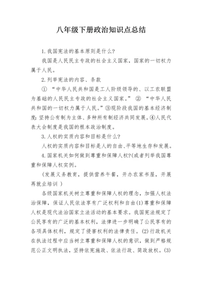 八年级下册政治知识点总结.docx