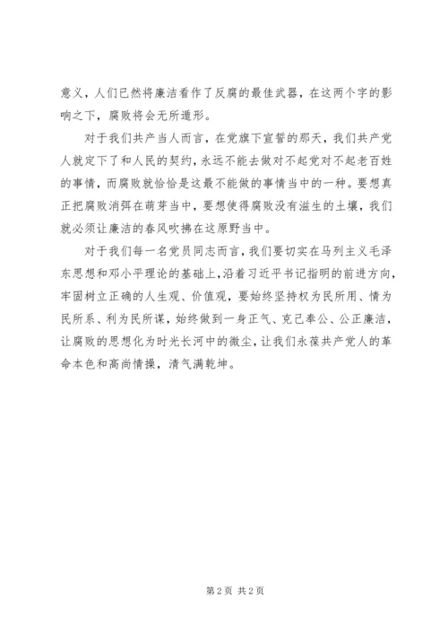 廉洁主题党课教育思想汇报范文.docx