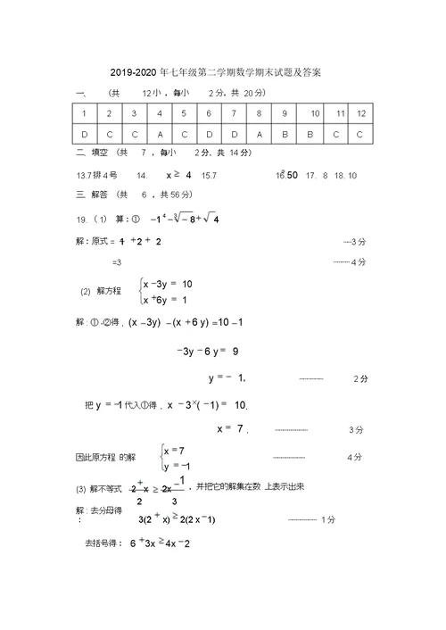 2019七年级第二学期数学期末试题及