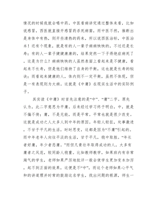 中庸读后感议论文800字.docx