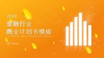 金融行业商业计划书PPT模板