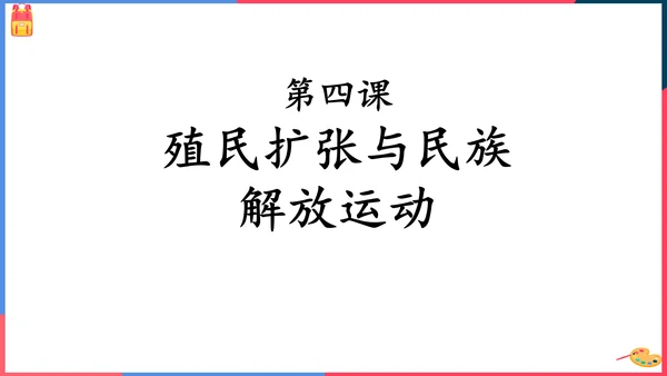 第四课殖民扩张与民族解放运动（课件）