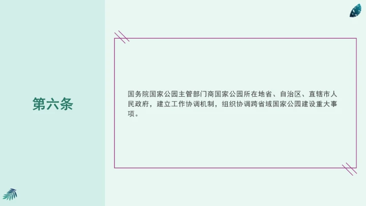 全文学习《中华人民共和国国家公园法》2025年9月12日印发2026年1月1日施行PPT课件