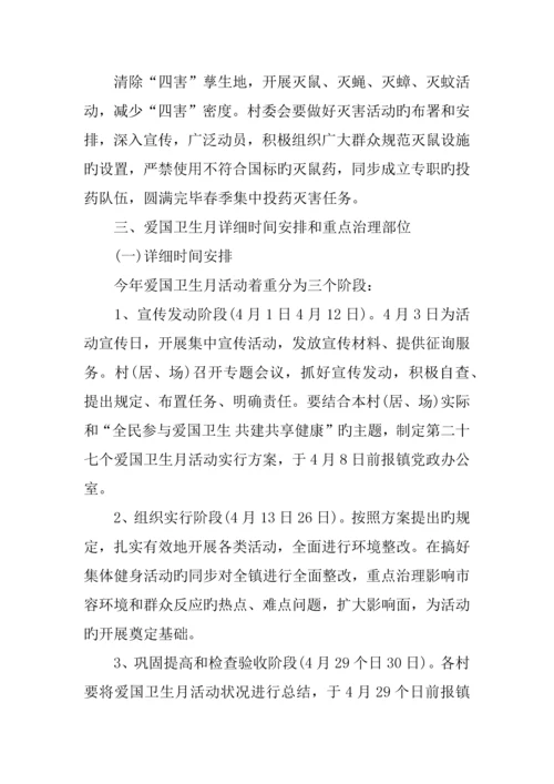 乡镇爱国卫生月活动方案.docx