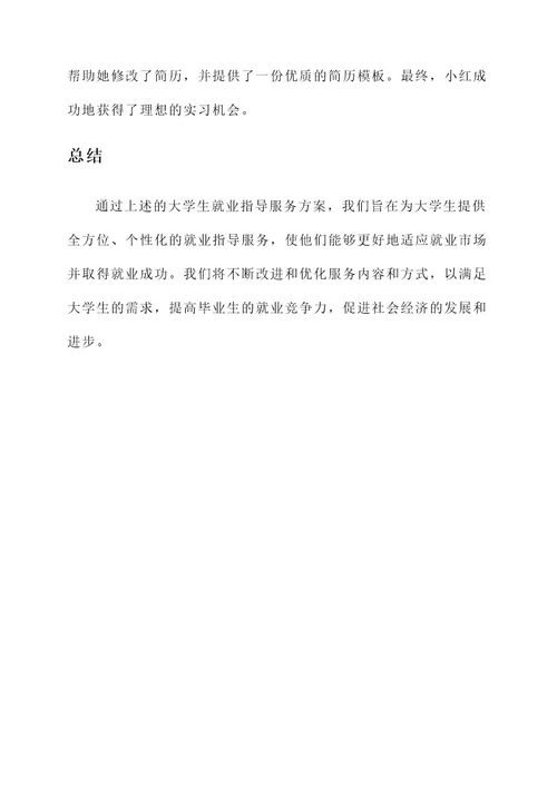 大学生就业指导服务方案