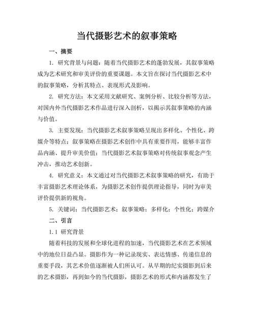 当代摄影艺术的叙事策略