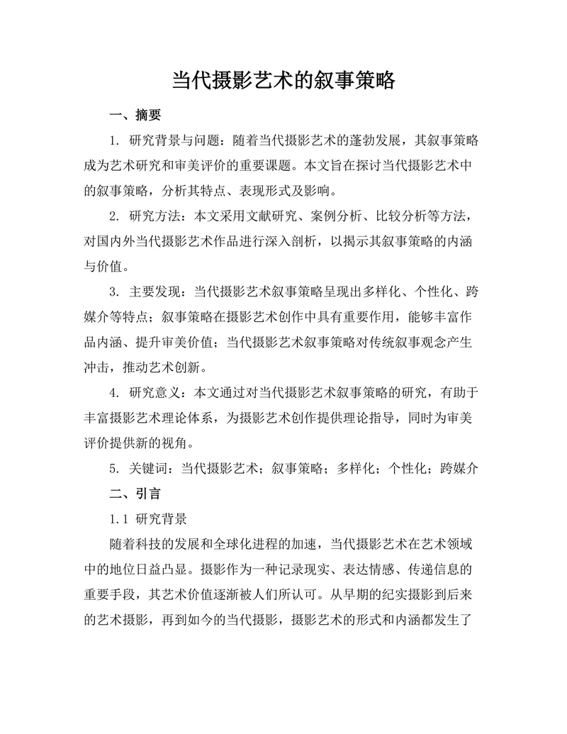 当代摄影艺术的叙事策略