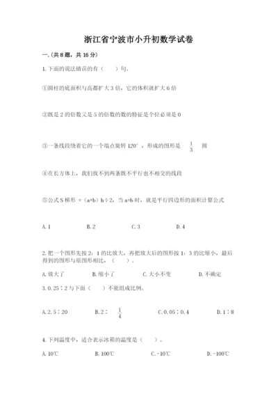 浙江省宁波市小升初数学试卷（考点提分）.docx
