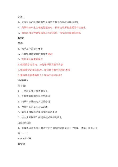 2023年北体考博试题运动训练方向.docx