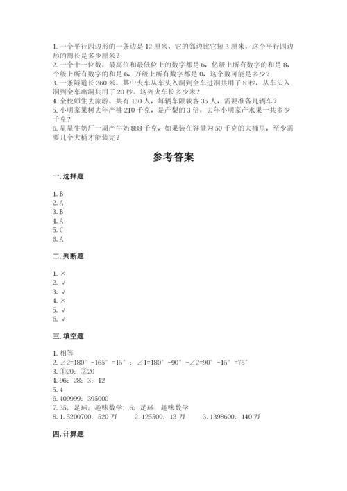 人教版小学数学四年级上册期末测试卷带答案（新）.docx