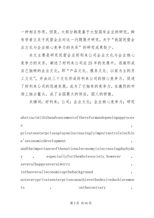 做好精神文明创建工作和企业核心竞争力的关系 (3).docx