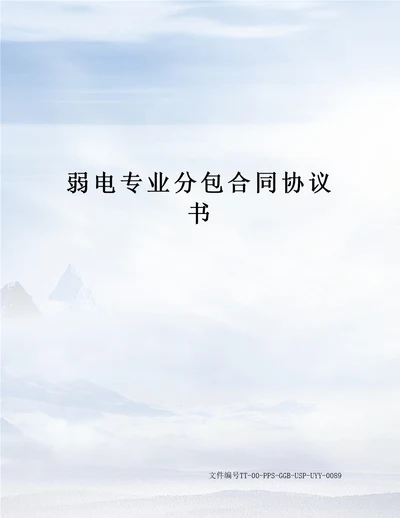 弱电专业分包合同协议书