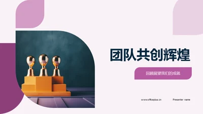 团队共创辉煌