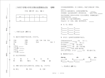 二年级下学期小学语文期末真题模拟试卷QR8