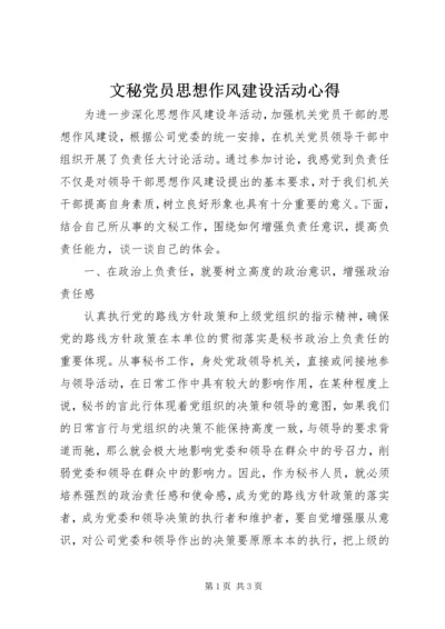 文秘党员思想作风建设活动心得.docx