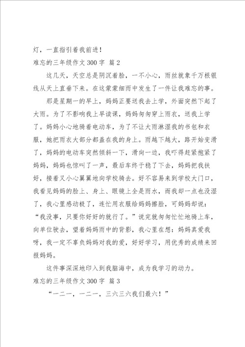 难忘的三年级作文300字10篇