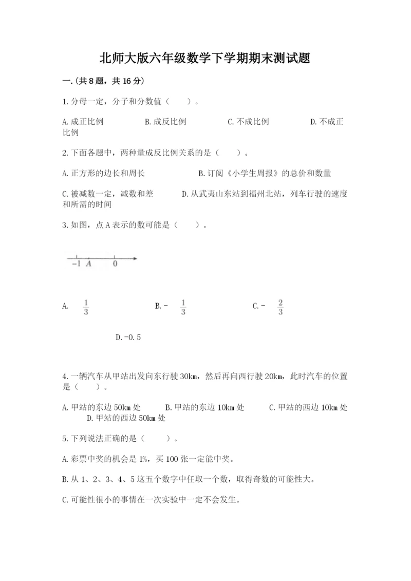 北师大版六年级数学下学期期末测试题及参考答案（达标题）.docx