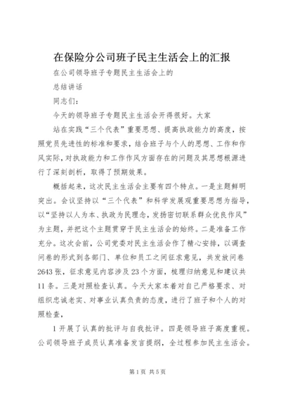 在保险分公司班子民主生活会上的汇报 (4).docx
