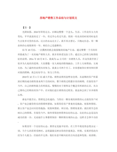 精编之房地产销售工作总结与计划范文.docx