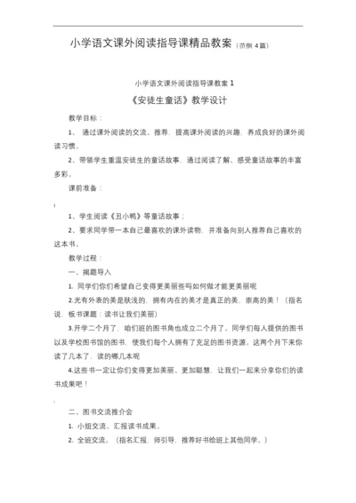 小学语文课外阅读指导课教案(范例4篇).docx