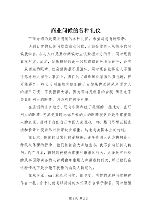 商业问候的各种礼仪.docx