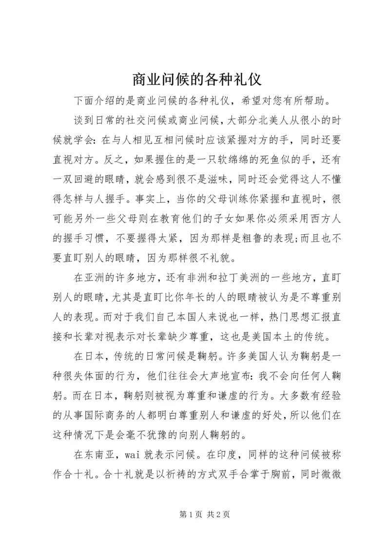 商业问候的各种礼仪.docx