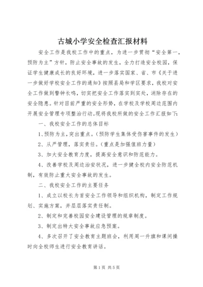 古城小学安全检查汇报材料.docx