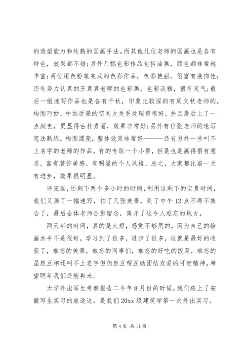 大学外出写生考察报告 (2).docx