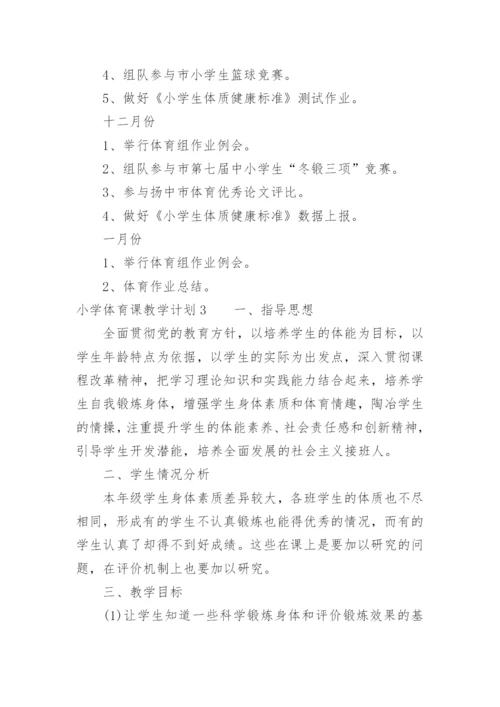 小学体育课教学计划.docx