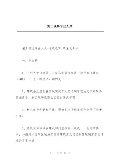 施工现场专业人员.docx