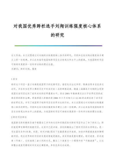 对我国优秀跨栏选手刘翔训练强度核心体系的研究.docx