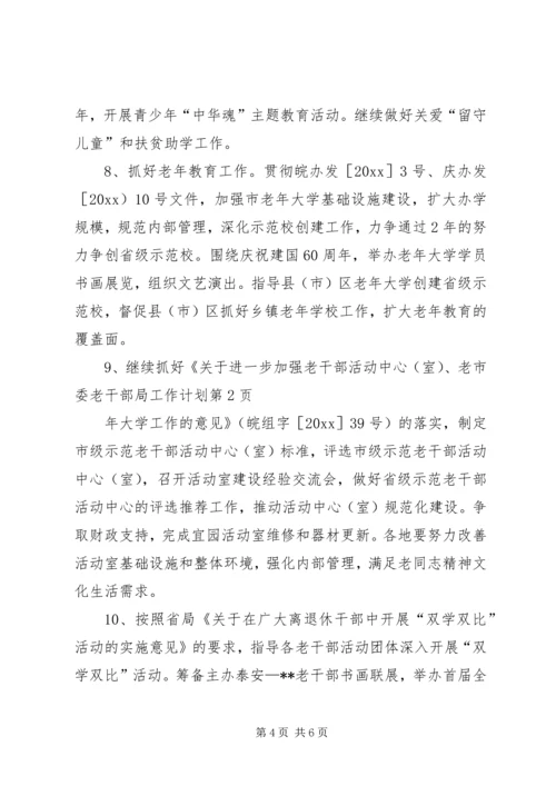市委老干部局工作计划 (2).docx