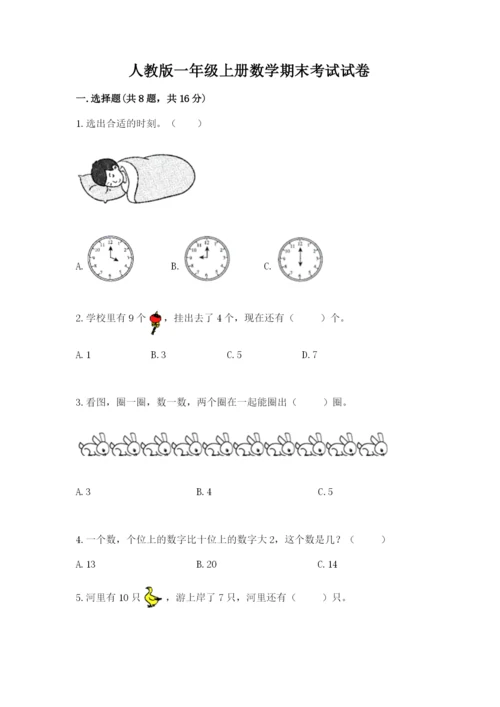 人教版一年级上册数学期末考试试卷附答案【能力提升】.docx