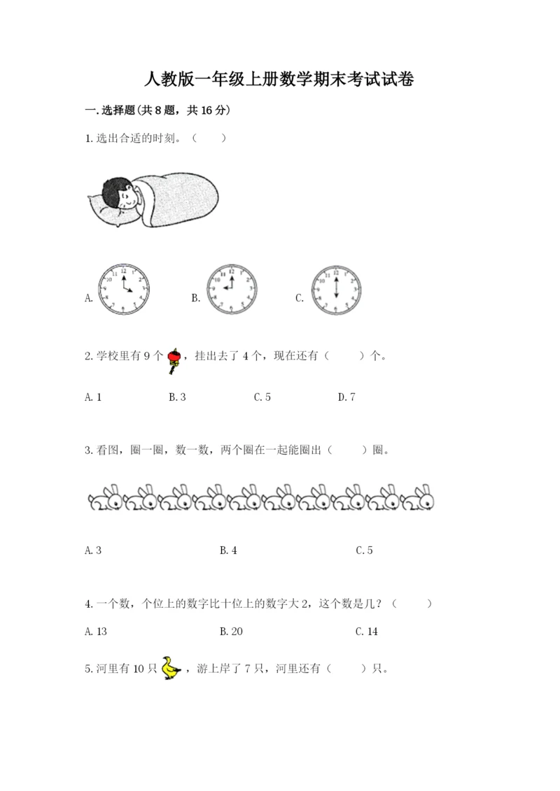 人教版一年级上册数学期末考试试卷附答案【能力提升】.docx