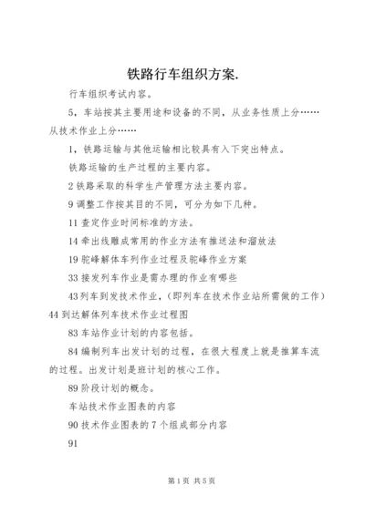 铁路行车组织方案.docx