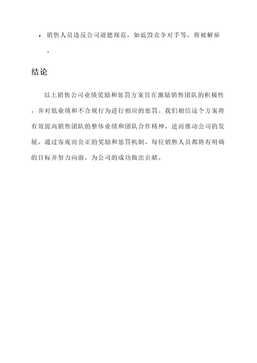 销售公司业绩奖励和惩罚方案